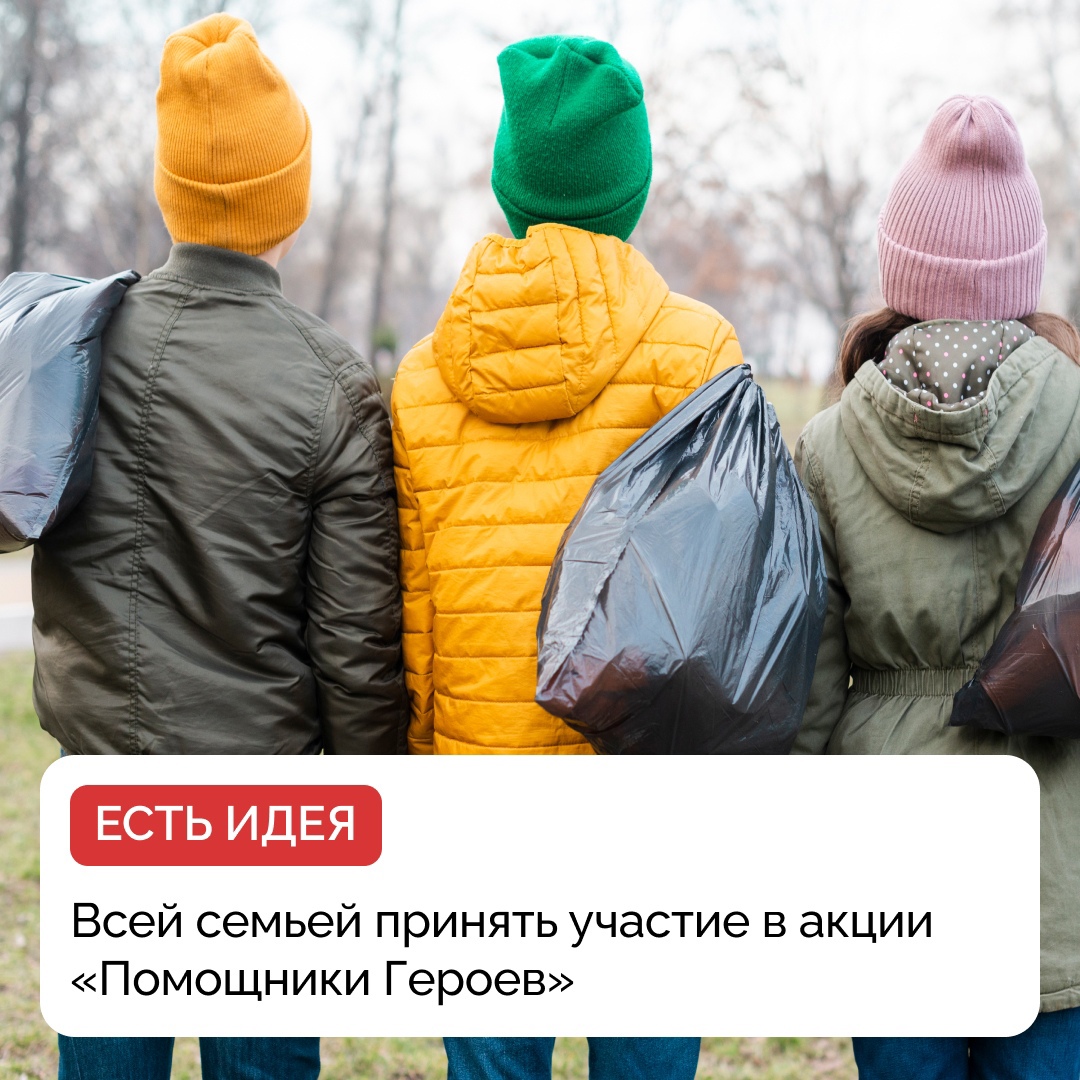 Акция "Помощники героев".