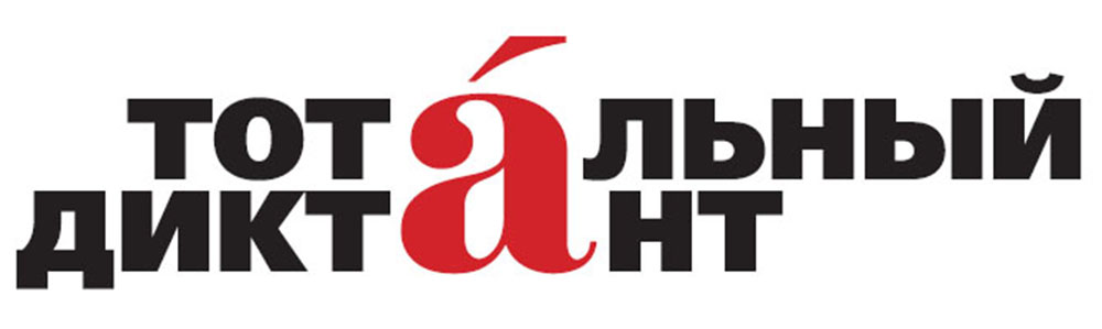 Тотальный диктант — 2025.
